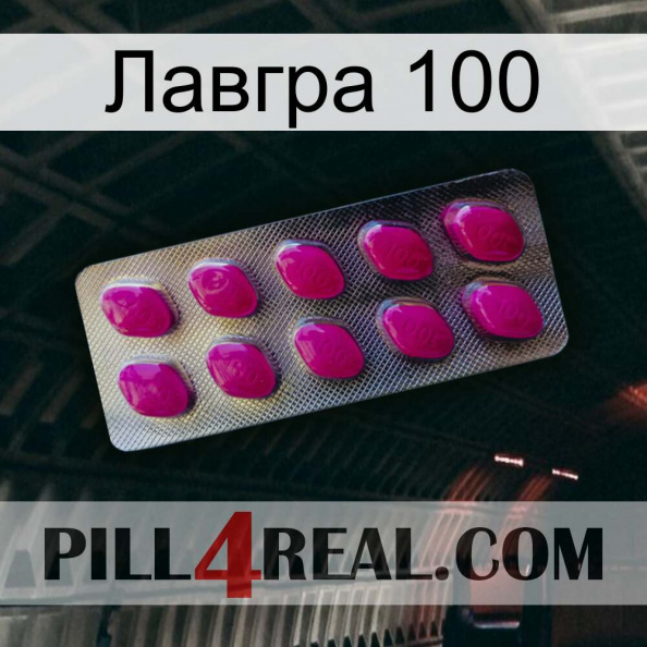 Лавгра 100 09.jpg